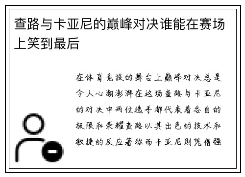 查路与卡亚尼的巅峰对决谁能在赛场上笑到最后