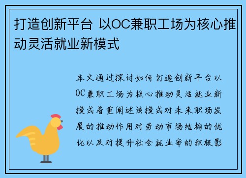 打造创新平台 以OC兼职工场为核心推动灵活就业新模式