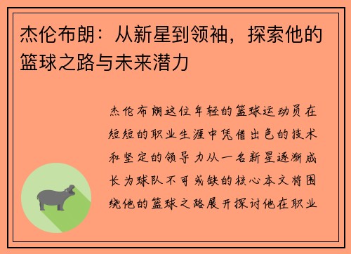 杰伦布朗：从新星到领袖，探索他的篮球之路与未来潜力