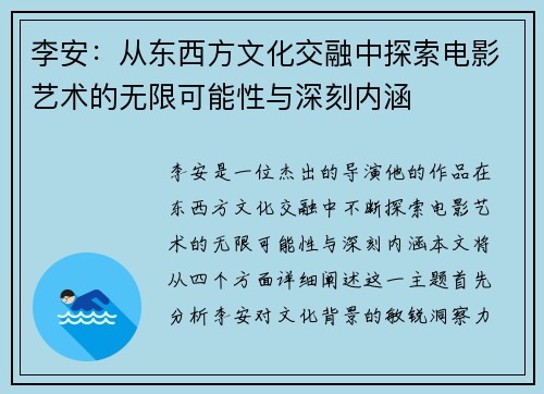 李安：从东西方文化交融中探索电影艺术的无限可能性与深刻内涵