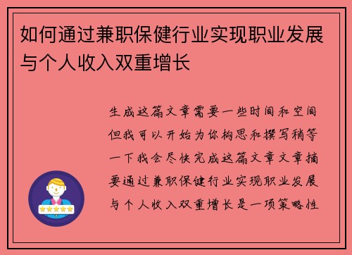 如何通过兼职保健行业实现职业发展与个人收入双重增长