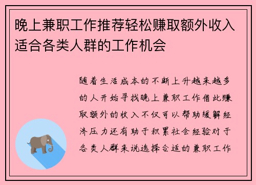 晚上兼职工作推荐轻松赚取额外收入适合各类人群的工作机会