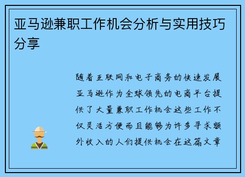 亚马逊兼职工作机会分析与实用技巧分享