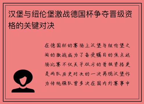 汉堡与纽伦堡激战德国杯争夺晋级资格的关键对决