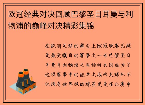 欧冠经典对决回顾巴黎圣日耳曼与利物浦的巅峰对决精彩集锦