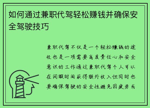 如何通过兼职代驾轻松赚钱并确保安全驾驶技巧