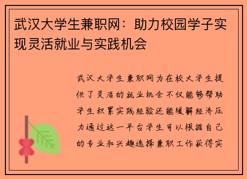 武汉大学生兼职网：助力校园学子实现灵活就业与实践机会