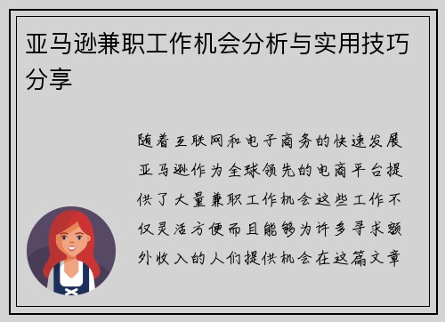 亚马逊兼职工作机会分析与实用技巧分享
