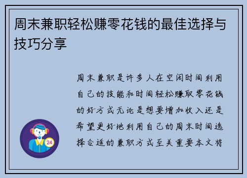 周末兼职轻松赚零花钱的最佳选择与技巧分享