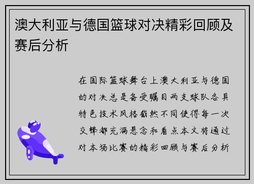 澳大利亚与德国篮球对决精彩回顾及赛后分析