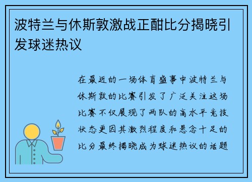 波特兰与休斯敦激战正酣比分揭晓引发球迷热议