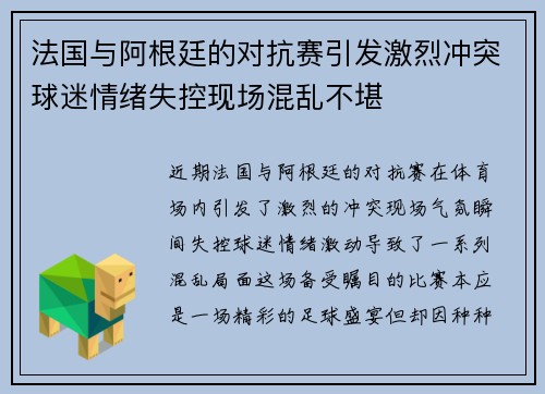 法国与阿根廷的对抗赛引发激烈冲突球迷情绪失控现场混乱不堪