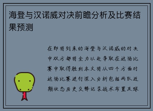 海登与汉诺威对决前瞻分析及比赛结果预测