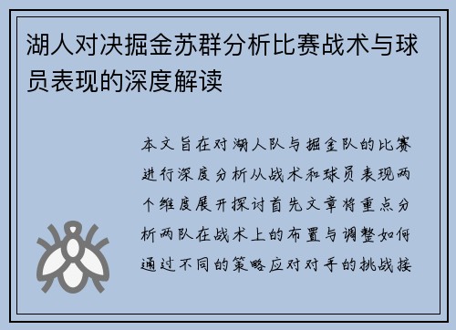 湖人对决掘金苏群分析比赛战术与球员表现的深度解读