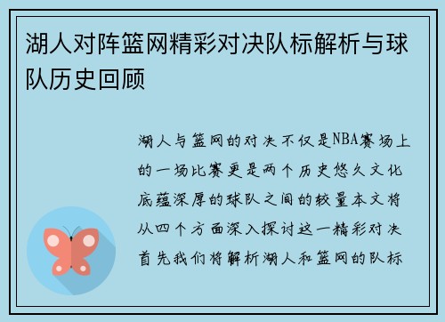 湖人对阵篮网精彩对决队标解析与球队历史回顾