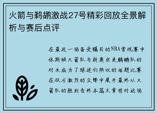 火箭与鹈鹕激战27号精彩回放全景解析与赛后点评