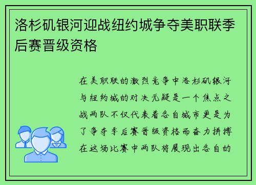 洛杉矶银河迎战纽约城争夺美职联季后赛晋级资格