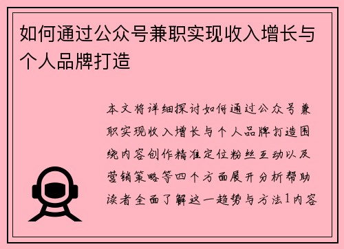 如何通过公众号兼职实现收入增长与个人品牌打造