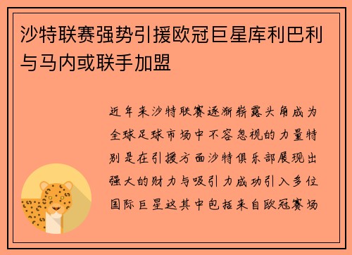 沙特联赛强势引援欧冠巨星库利巴利与马内或联手加盟