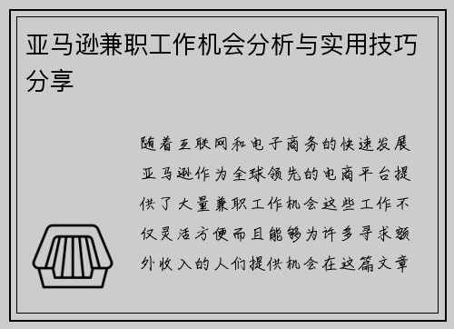 亚马逊兼职工作机会分析与实用技巧分享