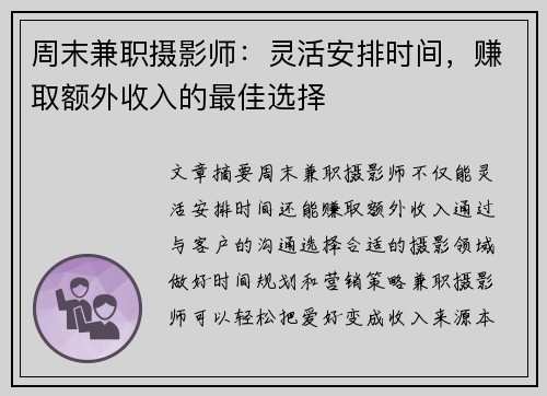 周末兼职摄影师：灵活安排时间，赚取额外收入的最佳选择