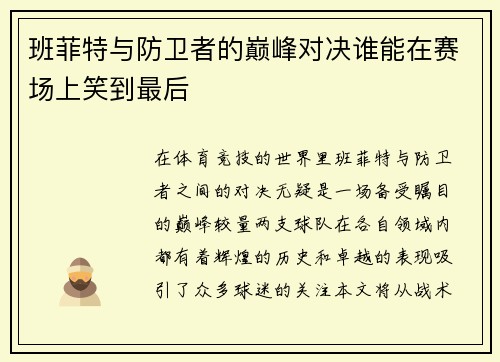 班菲特与防卫者的巅峰对决谁能在赛场上笑到最后