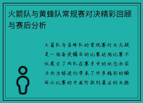 火箭队与黄蜂队常规赛对决精彩回顾与赛后分析