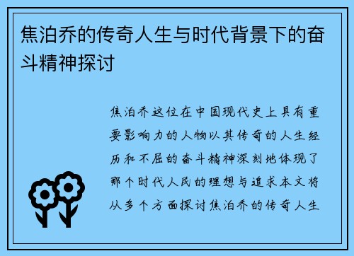 焦泊乔的传奇人生与时代背景下的奋斗精神探讨