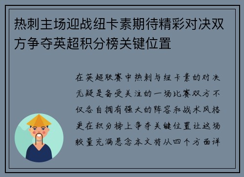 热刺主场迎战纽卡素期待精彩对决双方争夺英超积分榜关键位置