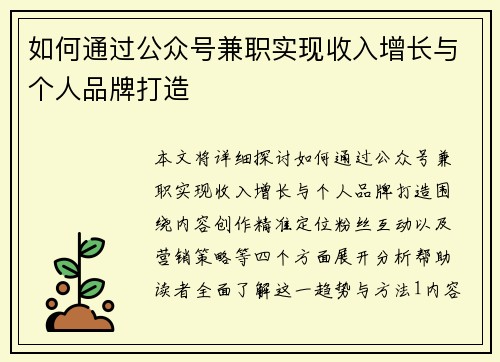 如何通过公众号兼职实现收入增长与个人品牌打造