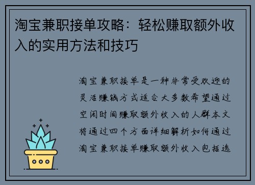淘宝兼职接单攻略：轻松赚取额外收入的实用方法和技巧