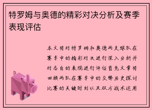 特罗姆与奥德的精彩对决分析及赛季表现评估
