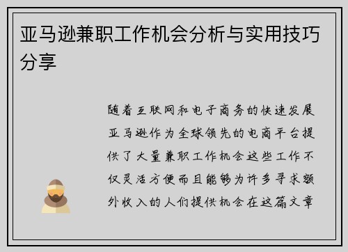 亚马逊兼职工作机会分析与实用技巧分享