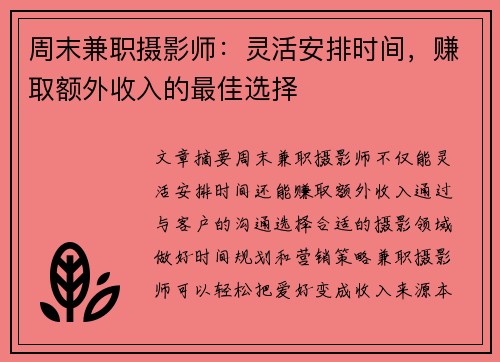 周末兼职摄影师：灵活安排时间，赚取额外收入的最佳选择