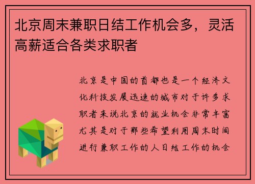 北京周末兼职日结工作机会多，灵活高薪适合各类求职者