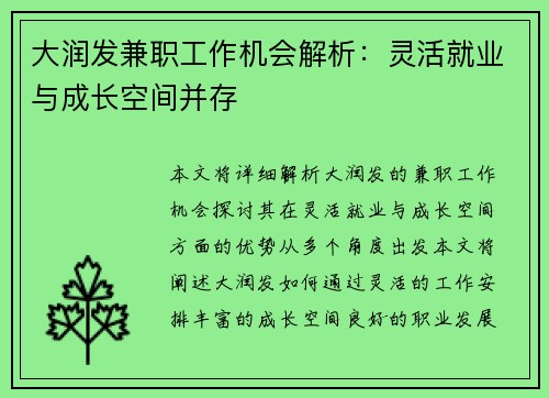 大润发兼职工作机会解析：灵活就业与成长空间并存