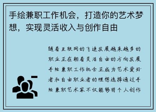 手绘兼职工作机会，打造你的艺术梦想，实现灵活收入与创作自由