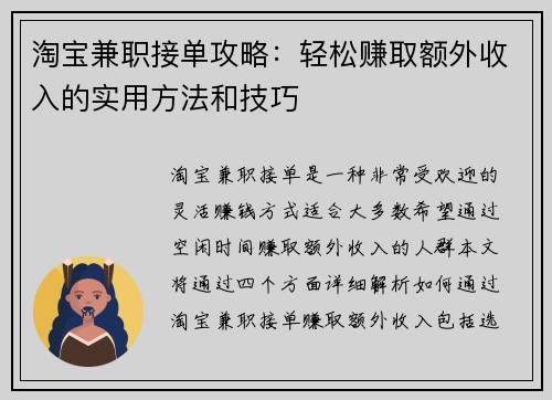 淘宝兼职接单攻略：轻松赚取额外收入的实用方法和技巧