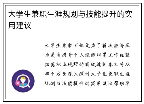 大学生兼职生涯规划与技能提升的实用建议