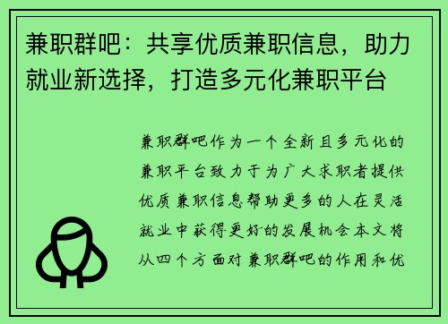 兼职群吧：共享优质兼职信息，助力就业新选择，打造多元化兼职平台