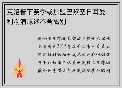 克洛普下赛季或加盟巴黎圣日耳曼，利物浦球迷不舍离别