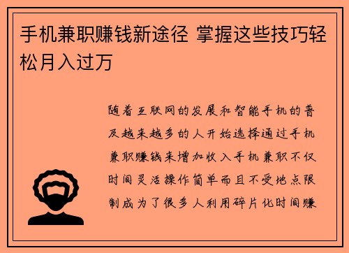 手机兼职赚钱新途径 掌握这些技巧轻松月入过万