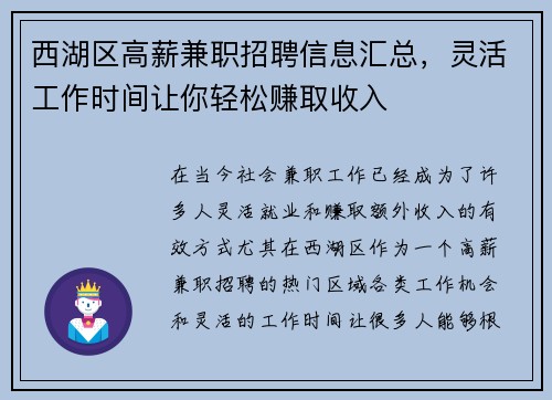 西湖区高薪兼职招聘信息汇总，灵活工作时间让你轻松赚取收入