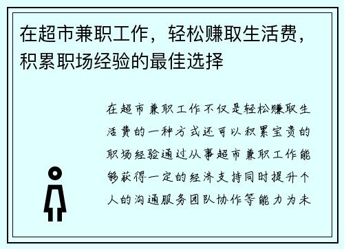 在超市兼职工作，轻松赚取生活费，积累职场经验的最佳选择