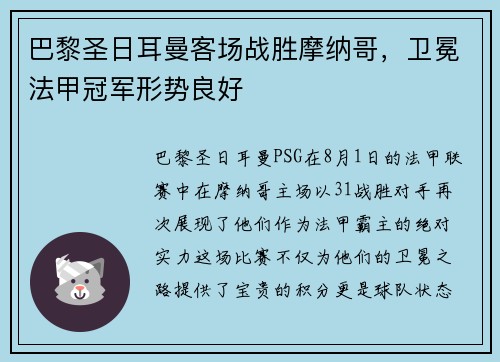 巴黎圣日耳曼客场战胜摩纳哥，卫冕法甲冠军形势良好