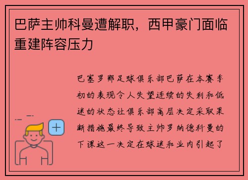 巴萨主帅科曼遭解职，西甲豪门面临重建阵容压力