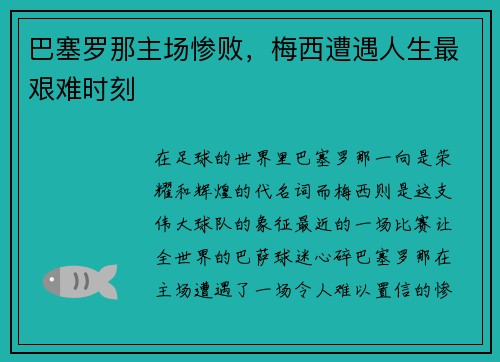 巴塞罗那主场惨败，梅西遭遇人生最艰难时刻