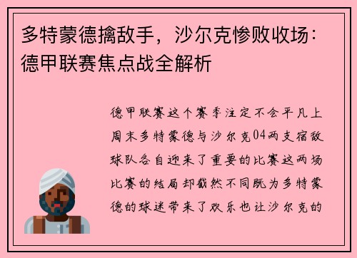 多特蒙德擒敌手，沙尔克惨败收场：德甲联赛焦点战全解析