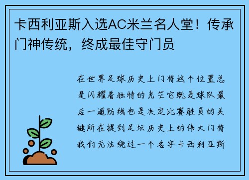 卡西利亚斯入选AC米兰名人堂！传承门神传统，终成最佳守门员