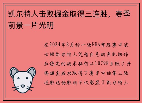 凯尔特人击败掘金取得三连胜，赛季前景一片光明